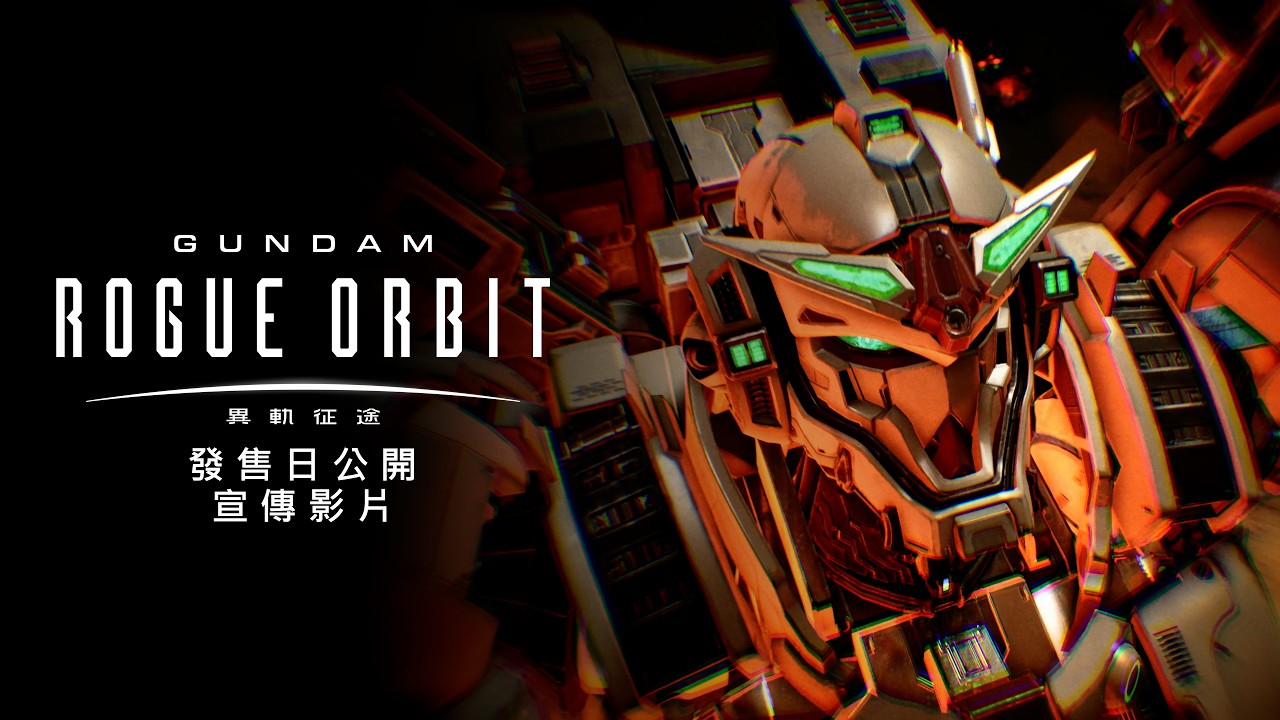 《GUNDAM 異軌征途》香港繁體中文版　發售日公開宣傳影片 縮圖