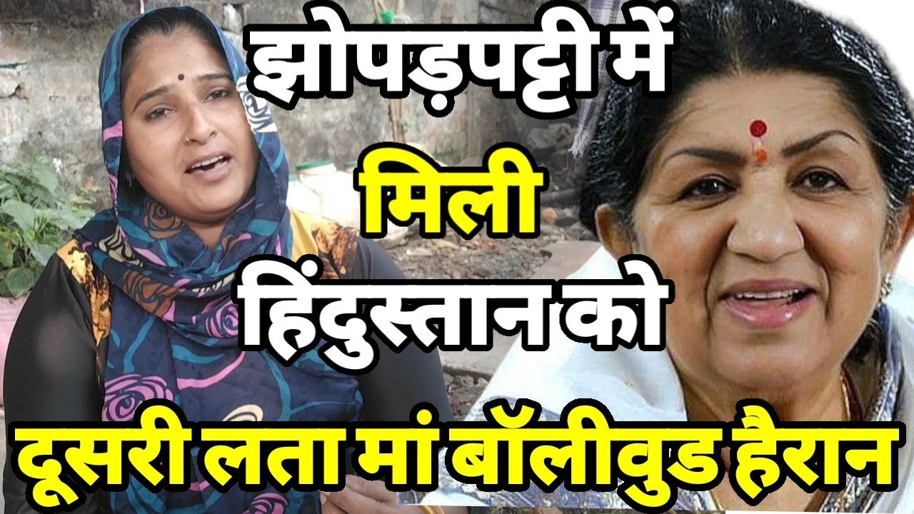 ग़रीब मजबूर महिला की आवाज़ लता मंगेशकर से भी ज्यादा सुरीली हैं  ।Lata Mangeshkar ke purane gane 