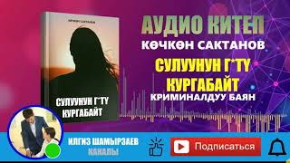 СУЛУУНУН ГӨТҮ КУРГАБАЙТ  I КӨЧКӨН САКТАНОВ I КРИМИНАЛДУУ БАЯН I АУДИО КИТЕП I КЫСКА АҢГЕМЕ I