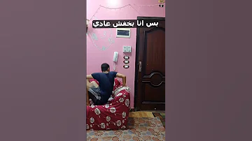اما تتفرج علي فيلم رعب لوحدك فالبيت 