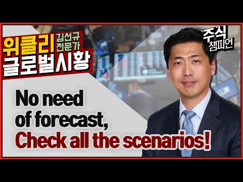 Sun Kim’s Weekly <strong>Global</strong> Briefing｜No need of forecast, <strong>Check</strong> all the scenarios!