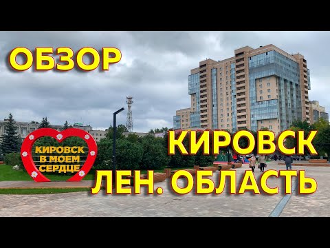 Обзор на город Кировск | Ленинградская область