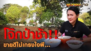 กินไป  หลอนไป!! “โจ๊กหลังป่าช้า” I ลุยกองข่าว 11.20-11.30 I วันที่ 8 เม.ย.64