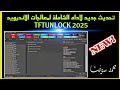 تحديث جديد لاداه الشاملة لمعالجات الاندرويد TFTUNLOCK 2025 تحديث جديد لاداه الشاملة لمعالجات الاندرويد TFTUNLOCK 2025