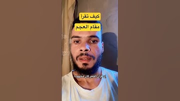 مقام العجم .. تلاوة ما تيسر #قرآن