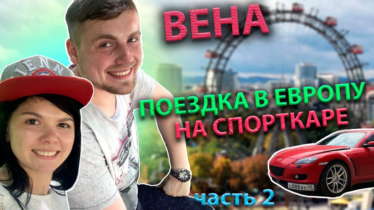 Евротур на машине