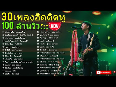 เพลงดังใหม่ล่าสุด 🎧 ลูกทุ่งอินดี้ อกหัก เจ็บๆ ซึ้งกินใจ 😥😢 เพลงดังล้านวิว 🎸🎧 อัพเดทใหม่ล่าสุด