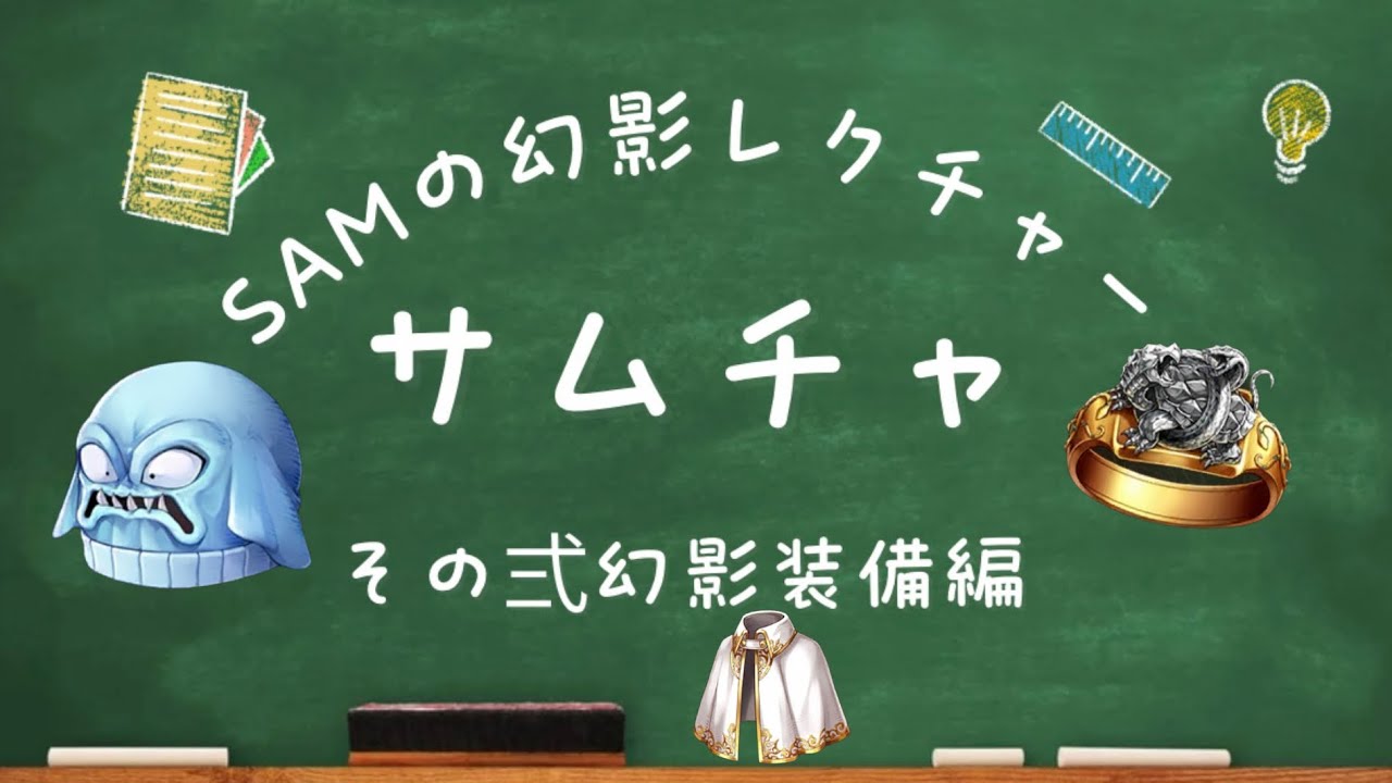 新規さん向け動画第2弾！装備編最初はホワイトケープ一択！！SAMの幻影レクチャー！サムチャ