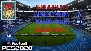 Efootball PES 2020 Чемпионат СССР Высшая Лига Карьера тренера Динамо Киев #6