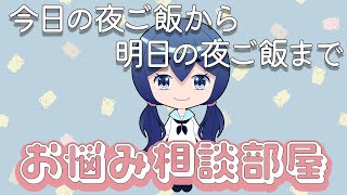 【お悩み相談部屋】誕生日なのでリスナーの悩みに応えようと思う【初見さんも大歓迎】