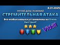 Турнир 3-й день. Продолжаем движение к намеченой цели) 8.01.2025
