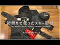 2022初滑りで使用した【用具の紹介と使用感】をレビューします。｜MURAKIN SKIING