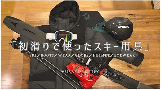2022初滑りで使用した【用具の紹介と使用感】をレビューします。｜MURAKIN SKIING
