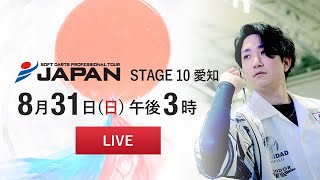 【8/31 LIVE中継】JAPAN 2025 STAGE 10 愛知  -SOFT DARTS PROFESSIONAL TOUR JAPAN-