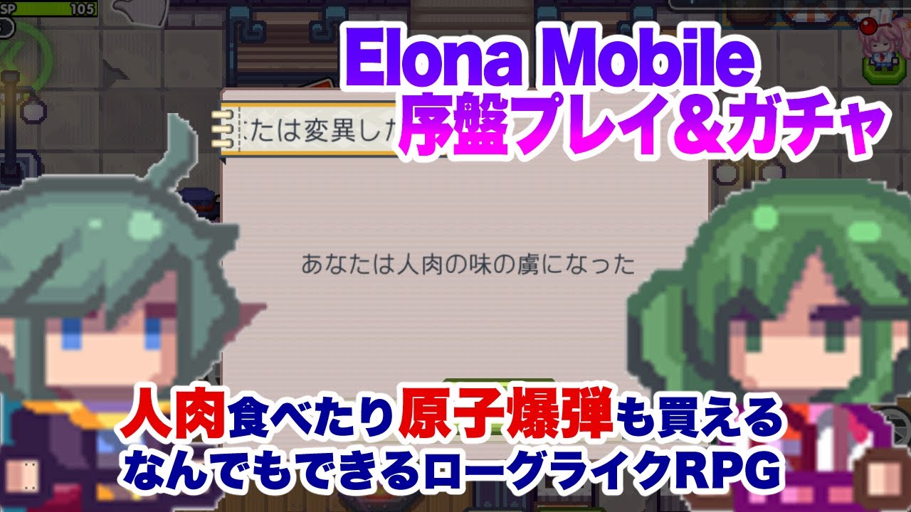 神ゲー Elona Mobile Cbt序盤プレイ Youtube