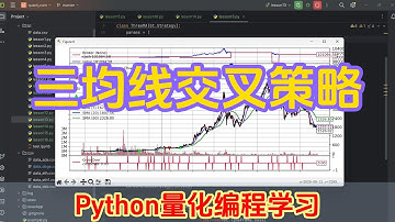 【python量化】三均線交叉策略python編程實現 | 量化交易教學