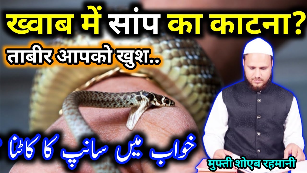 Khwab Mein saamp ka kaatna? ख्वाब में सांप का काटना? | Mufti Shoeb Rahmani