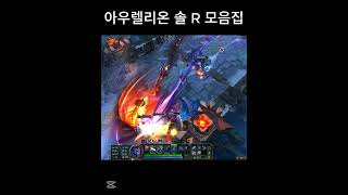 #답답한맛 #리그오브레전드 #칼바람나락 #팀차이 #shorts #아우렐리온 솔