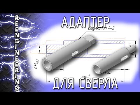 Адаптер для сверл с коническим хвостовиком
