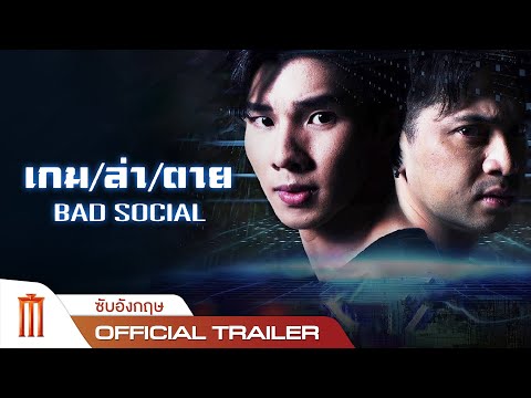 BAD SOCIAL เกมส์/ล่า/ตาย - Official Trailer [ซับอังกฤษ]