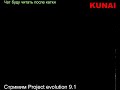 Стримим Project evolution 9.1