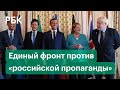 "Большая Семёрка" будет вместе бороться с "российской пропагандой"