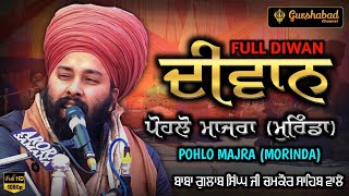 Baba Gulab Singh ji Chamkaur Sahib Wale | Full Diwan | Pohlo Majra (Morinda) | Gurshabad Channel