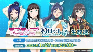 「ラブライブ！サンシャイン!!」「幻日のヨハネ -SUNSHINE in the MIRROR-」生放送