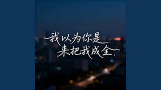 我以为你是来把我成全