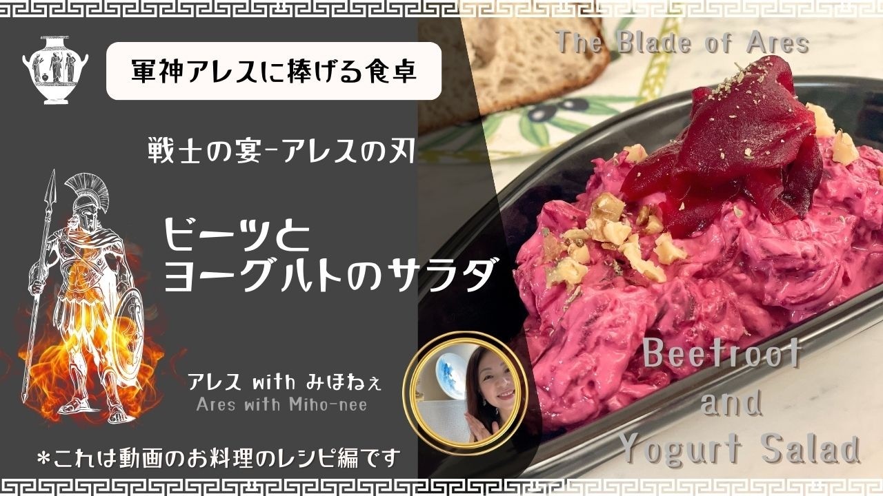 ビーツとヨーグルトのサラダ/軍神アレスに捧げる料理【ギリシャ料理レシピ】 Beetroot and Yogurt Salad/Greek Recipe