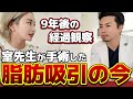 脂肪吸引から9年、皮膚がボコボコになりました。