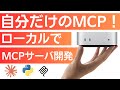 ClaudeでローカルMCPサーバーを試してみた！ローカル環境でのMCPサーバー開発方法を徹底解説🔥