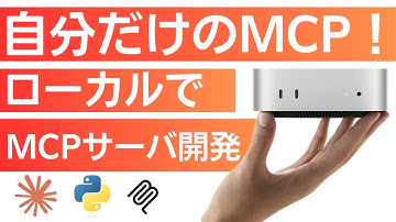 ClaudeでローカルMCPサーバーを試してみた！ローカル環境でのMCPサーバー開発方法を徹底解説🔥