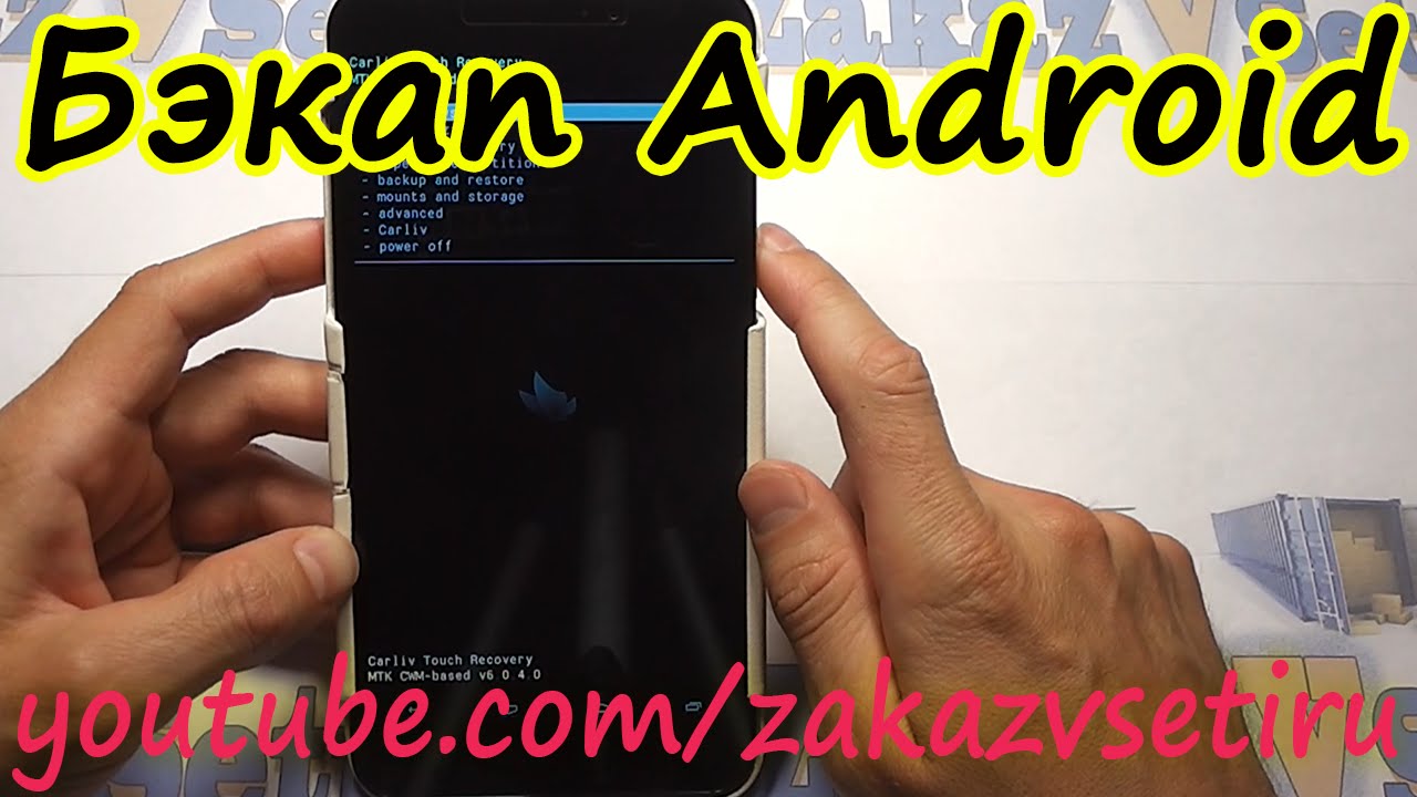 Как сделать backup recovery android фото 787
