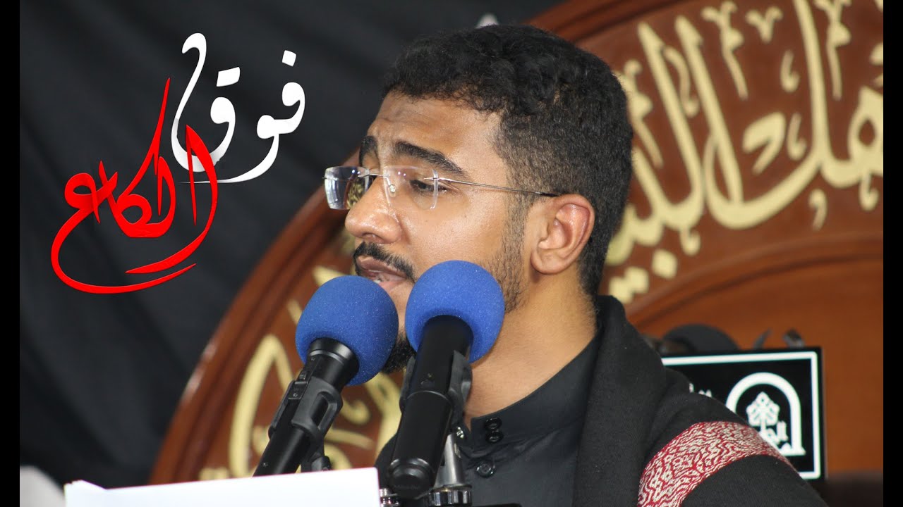 || فوق الكاع || الرادود/ مصطفى العطية #محرم_١٤٤٤