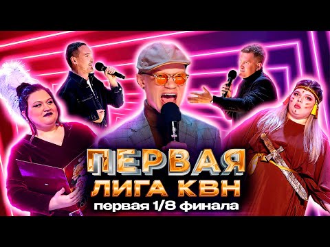 КВН Первая лига: Дебют Хрусталева, стендап Ознобихина и концерт в провинциальном ДК. Первая 1/8 2022