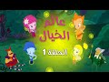عالم الخيال الحلقة 1 