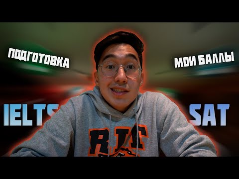 Как я Сдавал Экзамены(SAT&amp;IELTS) для Поступления в Корею