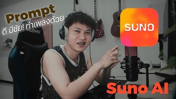 คู่มือฉบับเต็ม! เขียน Prompt อย่างไรให้ Suno AI เข้าใจและสร้างเพลงได้ตรงใจที่สุด!