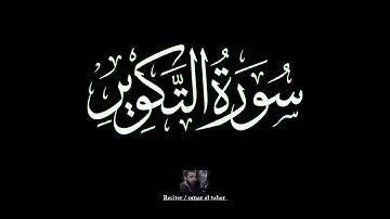 سورة التكوير | عمر الطاهر عبدالله | #التكوير #عمر_الطاهر