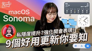 更新完 有得睇 無得用？macOS Sonoma各種小改善 返工返學更方便！ ｜升級心得｜Apple｜繁中字幕｜廣東話【Karenly: 】