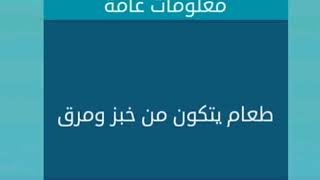 طعام يتكون من خبز ومرق : من 4 حروف - لعبة كلمات متقاطعة 2019