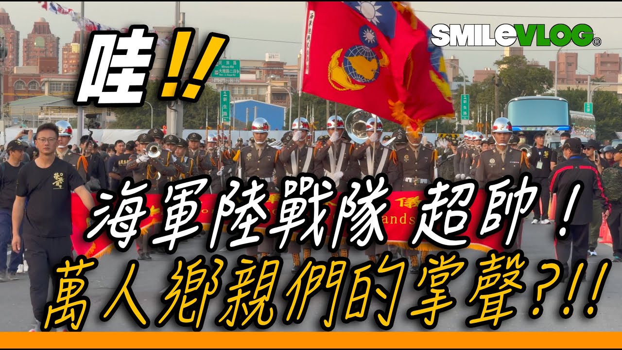 4K【🔥🔥🔥哇!!!人潮大爆滿 陸戰隊所到之處 千人萬人鄉親們熱烈鼓掌👏👏👏👏👏 ～ 】2023嘉義國際管樂節 海軍陸戰隊樂儀隊踩街【玲玲微電影 SmileVlog】