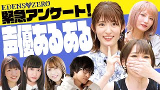 【声優あるある】EDENS ZERO声優に緊急アンケート！