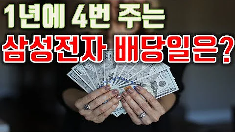 1년에 4번 준다는 삼성전자 배당일은 언제일까