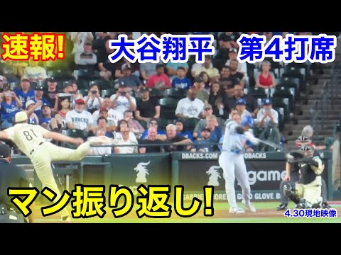 速報！大谷翔平 マン振り返し！第4打席【4.30現地映像】ドジャース2-1 D-バックス2番DH大谷翔平 7回表2死ランナーなし