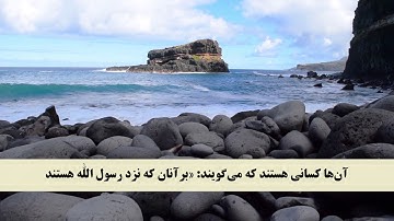 جز 28 ( سوره منافقون از آیه 5 تا 11 ) با ترجمه فارسی صوتی و تصویری