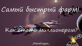 картинка: Как стать миллионером X4: Foundations? Сколько фармят верфи?