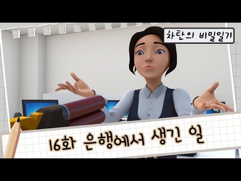 [<strong>헬로카봇</strong> <strong>시즌1</strong>] 차탄의 비밀일기 16화 - 은행에서 생긴 일