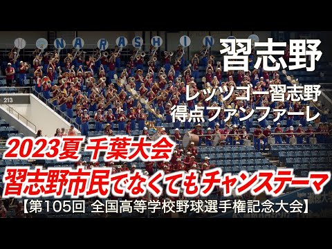 【美爆音】習志野  レッツゴー習志野「習志野市民でなくてもチャンステーマ」  高校野球応援 2023夏【第105回全国高等学校野球選手権記念大会 千葉大会】【ハイレゾ録音】